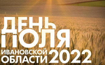 День поля Ивановской области 2022