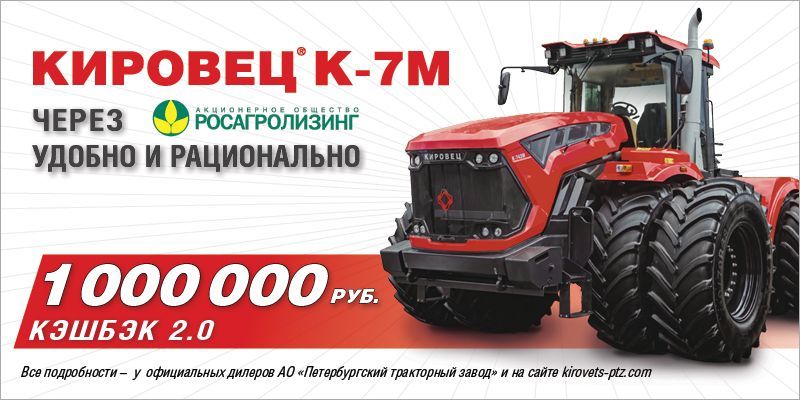 КЕШБЭК версии 2.0:1 000 000 руб. за покупку трактора КИРОВЕЦ
